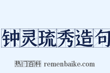 钟灵琉秀造句是什么意思的图片